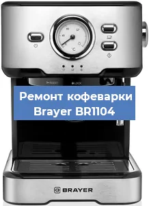 Замена ТЭНа на кофемашине Brayer BR1104 в Белгороде